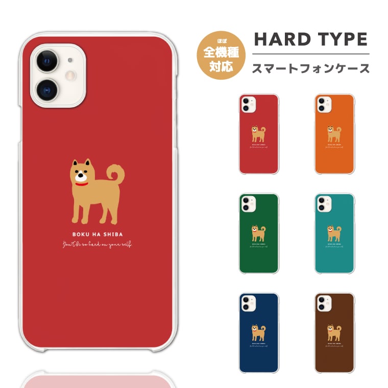 Rakuten - スマホケース 全機種対応 ハードケース iPhone17 iPhone17e ケース AQUOS sense10 sense9 wish5 Google Pixel9a Pixel10a Xperia 10 VII Galaxy S26 A25 5G OPPO Reno 13A iPhone16 iPhone15 柴犬 犬 イラスト ワンちゃん 【最短即日発送】