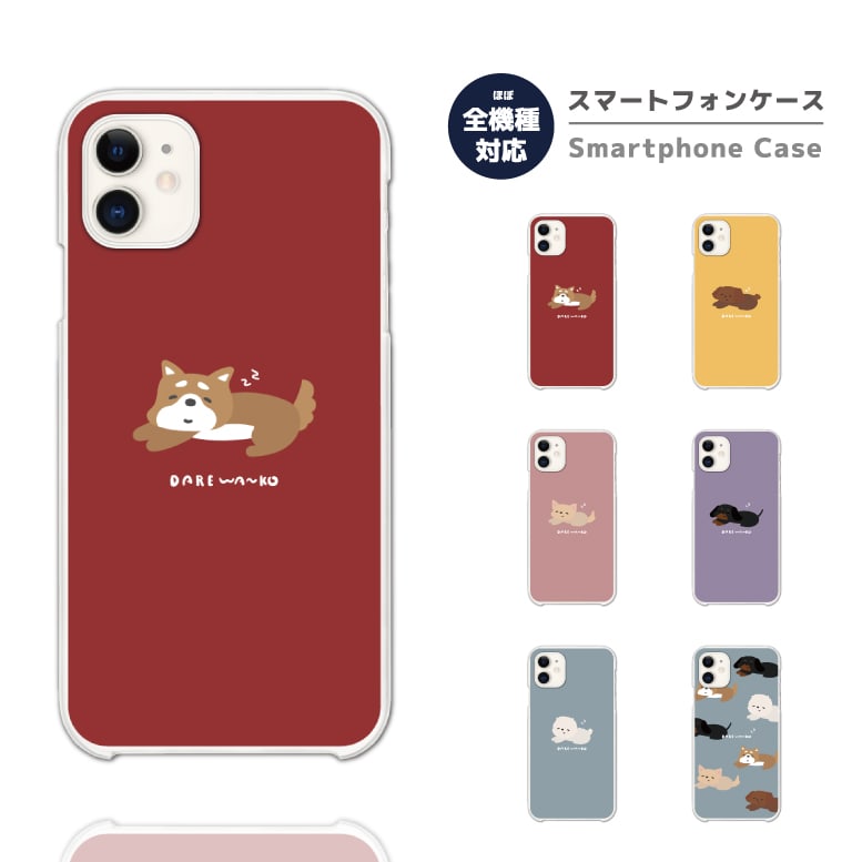 Rakuten - 【最短即日発送】 スマホケース 全機種対応 ハードケース iPhone17 iPhone17e ケース AQUOS sense10 sense9 wish5 Google Pixel9a Pixel10a Xperia 10 VII Galaxy S26 A25 5G OPPO Reno 13A iPhone16 iPhone15 だれわんこ 犬 ドッグ ワンちゃん