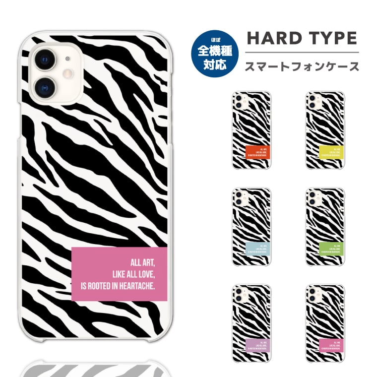Rakuten - 【最短即日発送】 スマホケース 全機種対応 ハードケース iPhone17 iPhone17e ケース AQUOS sense10 sense9 wish5 Google Pixel9a Pixel10a Xperia 10 VII Galaxy S26 A25 5G OPPO Reno 13A iPhone16 iPhone15 ゼブラ アニマル 動物 ハート