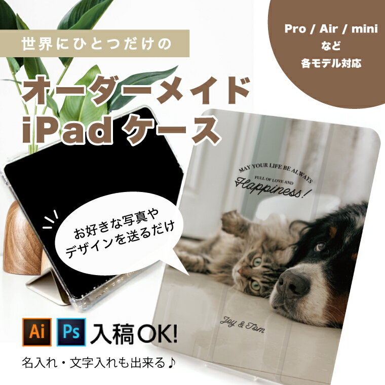 【P2倍！最大400円OFFクーポン配布中！】世界に1つだけの オリジナル iPad ケース TPU カバー ペン収納 第9世代 第8世代 第7世代 第6世代 第5世代 Air5 Air4 mini6 mini5 iPad 10.2インチ Pro 11インチ 12.9インチ アイパッド 誕生日 結婚式 還暦 出産 プレゼント ギフト