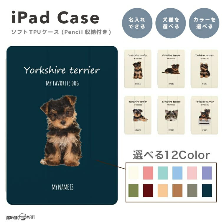 名入れ 背景 iPad ケース TPU ペン収納 第10世代 第9世代 第8世代 第7世代 第6世代 iPad 10.9インチ 10.2インチ iPad Air5 Air4 iPad mini6 Pro 11インチ 12.9インチ カバー おしゃれ 犬 いぬ ヨークシャテリア