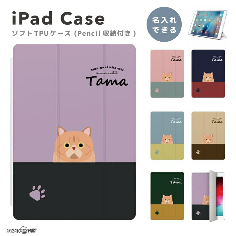 名入れ プレゼント iPad ケース TPU ペン収納 第10世代 第9世代 第8世代 第7世代 第6世代 iPad 10.9インチ 10.2インチ iPad Air5 Air4 iPad mini6 Pro 11インチ 12.9インチ カバー おしゃれ 猫 ねこ ネコ