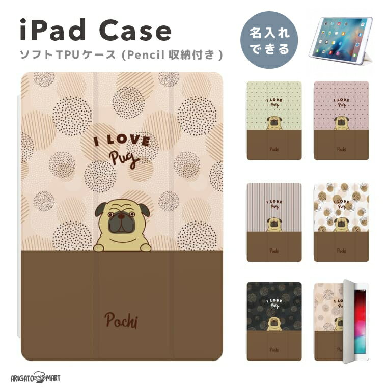 名入れ プレゼント iPad ケース TPU ペン収納 第10世代 第9世代 第8世代 第7世代 第6世代 iPad 10.9インチ 10.2インチ iPad Air5 Air4 iPad mini6 Pro 11インチ 12.9インチ カバー おしゃれ 犬 いぬ ワンちゃん