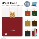 名入れ プレゼント iPad ケース TPU ペン収納 第10世代 第9世代 第8世代 第7世代 第6世代 iPad 10.9インチ 10.2インチ iPad Air5 Air4 iPad mini6 Pro 11インチ 12.9インチ カバー おしゃれ 犬 いぬ