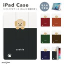 名入れ プレゼント iPad ケース TPU ペン収納 第10世代 第9世代 第8世代 第7世代 第6世代 iPad 10.9インチ 10.2インチ iPad Air5 Air4 iPad mini6 Pro 11インチ 12.9インチ カバー おしゃれ 犬 いぬ