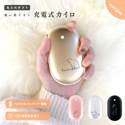  グッドセレクトストアー「名入れできる充電式カイロ」