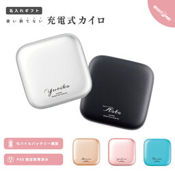 名入れ プレゼント 充電式 カイロ スクエア かわいい おしゃれ モバイルバッテリー 5000mAh 充電式カイロ 電気カイロ ハンドウォーマー 貼らないカイロ PSE認証済 シンプル 人気