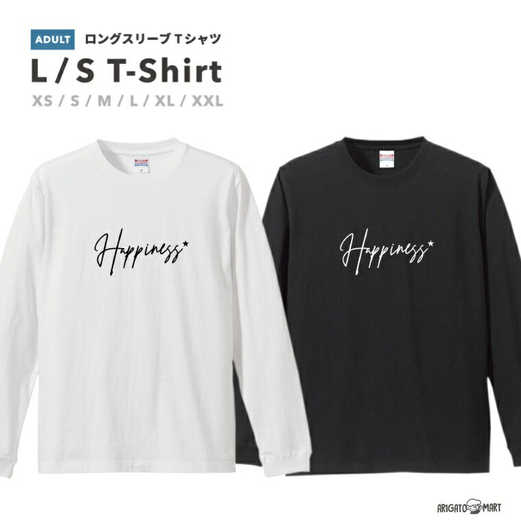 ロングTシャツ メンズ レディース おしゃれ ロンT ロングスリーブ Tシャツ 長袖 Tシャツ カットソー トップス ブラック ホワイト グレー カジュアル コットン ファッション Happiness Happy ハ…