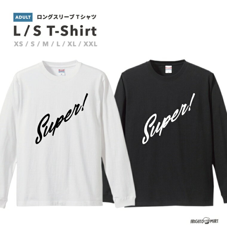 ロングスリーブTシャツ Tシャツ メンズ 長袖 ロンT ロングtシャツ おしゃれ XS S M L XL XXL ブラック ホワイト グレー カジュアル メンズファッション 秋 冬 秋服 冬服 Super! super SUPER シンプル