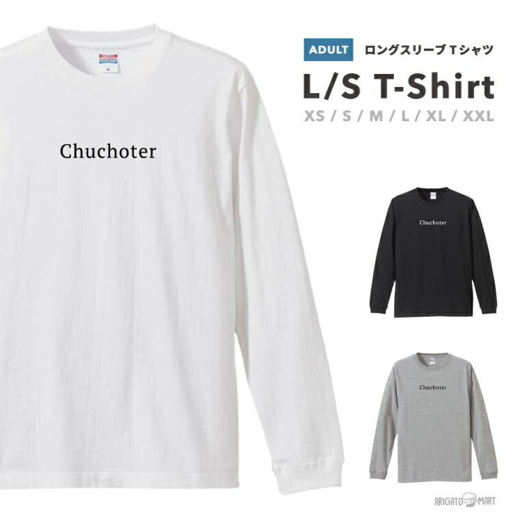 ロングTシャツ メンズ レディース おしゃれ ロンT ロングスリーブ Tシャツ 長袖 Tシャツ カットソー トップス ブラック ホワイト グレー カジュアル コットン ファッション 英字 ロゴ Chuchoter