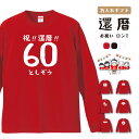 楽天名入れギフト ARIGATO MART【翌日配達】 還暦 ロングTシャツ 名入れ tシャツ ギフト プレゼント お祝い ラッピング無料 還暦祝い 男性 女性 メンズ レディース キッズ 名前 半袖 コットン 生地 厚手 ヘビーオンス 5.6オンス クルーネック 60歳 赤 レッド ちゃんちゃんこ