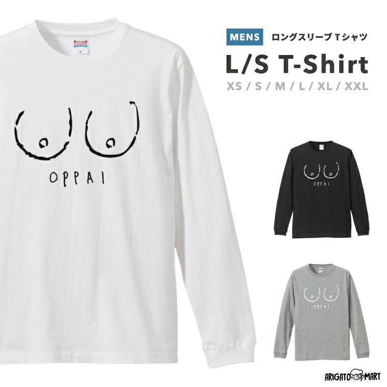 ロングスリーブTシャツ Tシャツ メンズ 長袖 ロンT ロングtシャツ おしゃれ XS S M L XL XXL ブラック ホワイト グレー カジュアル メンズファッション 秋 冬 秋服 冬服 おっぱい OPPAI ネタ ギャグ