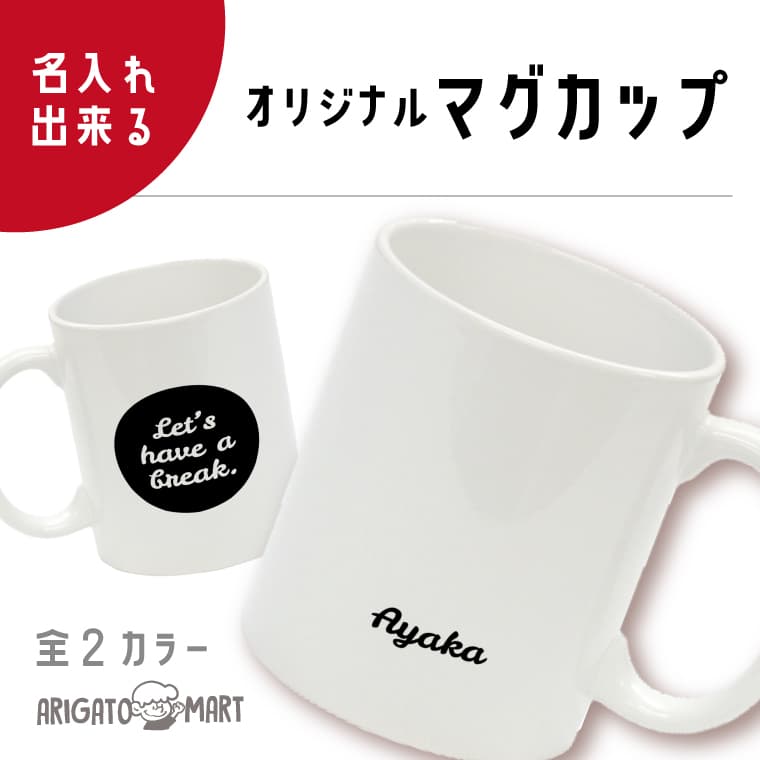 マグカップ 名入れ プレゼント 文字入れ コップ カップ オリジナルマグカップ 名前入りギフト 結婚祝い 誕生日プレゼント 陶器 出産祝い 還暦祝い 夫婦 カップル セット 記念日プレゼント 名前入れギフト 引っ越し祝い 新築祝い