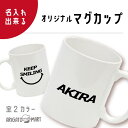 マグカップ 名入れ プレゼント 文字入れ コップ カップ オリジナルマグカップ 名前入りギフト 結婚祝い 誕生日プレゼント 陶器 出産祝い 還暦祝い 夫婦 カッ...