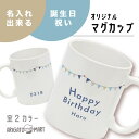 誕生日 マグカップ 名入れ プレゼント 文字入れ コップ カップ オリジナルマグカップ 名前入りギフト 結婚祝い プレゼント 陶器 出産祝い 還暦祝い 夫婦 カ...