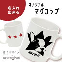 マグカップ 名入れ プレゼント 文字入れ コップ カップ オリジナルマグカップ 名前入りギフト 結婚祝い 誕生日プレゼント 陶器 出産祝い 還暦祝い 夫婦 カッ...