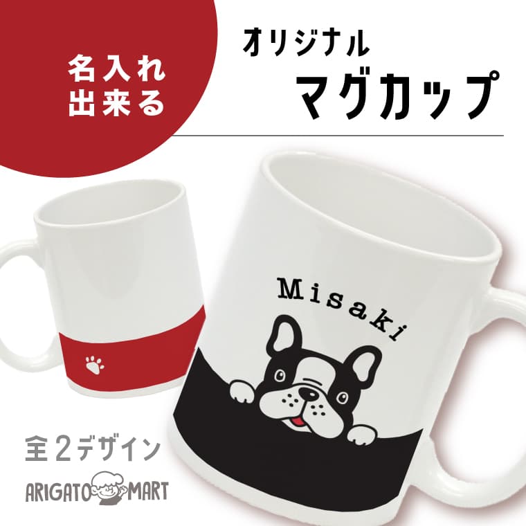 マグカップ 名入れ プレゼント 文字入れ コップ cup 名前入り カップ オリジナルマグカップ 名前入りギフト 結婚祝い 誕生日プレゼント 陶器 七五三 出産祝い 還暦祝い 夫婦 カップル セット 記念日プレゼント 名前入れギフト 引っ越し祝い 新築祝い 犬 フレンチブルドッグ