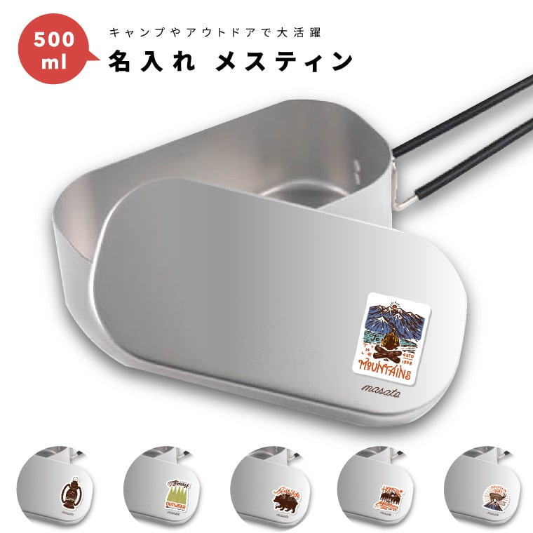 名入れ メスティン キャンプギア プレゼント 1個から作れる ギフト 飯盒 炊飯 クッカー 食器 小物入れ キャンプ グッズ アウトドア ソロキャンプ デイキャンプ 1合 500ml ラージ ケース 固形燃料 網 ストーブ ミニコンロ キャンプセット 文字入り 名前入りギフト 山 テント