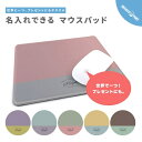 名入れマウスパッド 名入れ プレゼント マウスパッド 可愛い かわいい おしゃれ ゲーミング オフィス グッズ マウス ワイヤレスマウス パッド 滑り止めゴム底 PC 周辺機器 在宅 ワーク プレゼント おしゃれ マットカラー