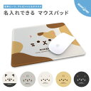 名入れ プレゼント マウスパッド 可愛い かわいい おしゃれ ゲーミング オフィス グッズ マウス ワイヤレスマウス パッド 滑り止めゴム底 PC 周辺機器 在宅 ワーク プレゼント おしゃれ 猫 ねこ イラスト