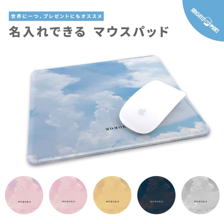 名入れ プレゼント マウスパッド 可愛い かわいい おしゃれ ゲーミング オフィス グッズ マウス ワイヤレスマウス パッド 滑り止めゴム底 PC 周辺機器 在宅 ワーク プレゼント 空 雲 シンプル