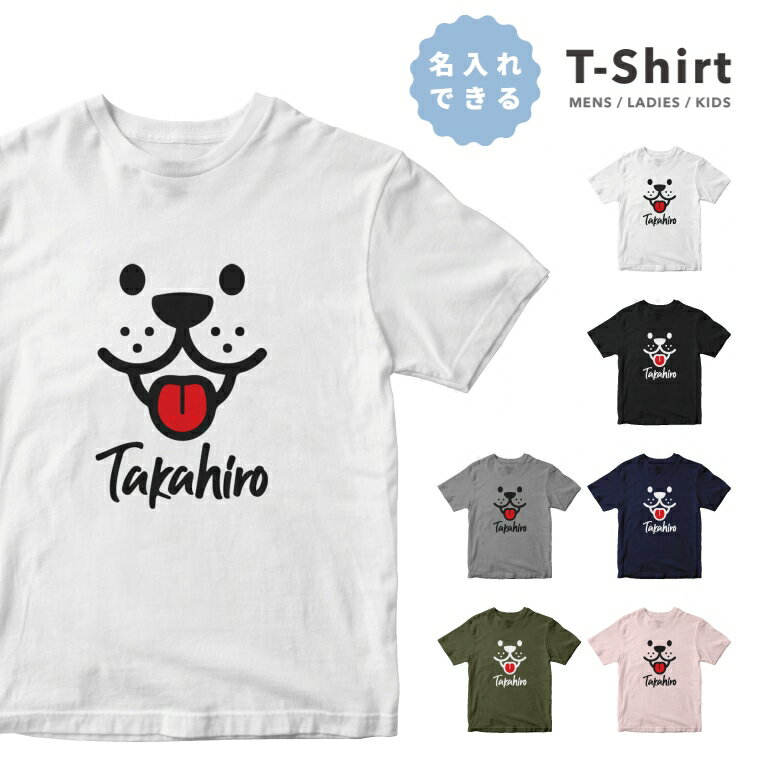 名入れTシャツ メンズ 【翌日配達】 名入れ プレゼント 推し Tシャツ メンズ 半袖 プリント おしゃれ メンズファッション クルーネック 綿100% ブラック ホワイト 5.6オンス カジュアル プリントtシャツ 名前入れ わんちゃん 犬 ペット