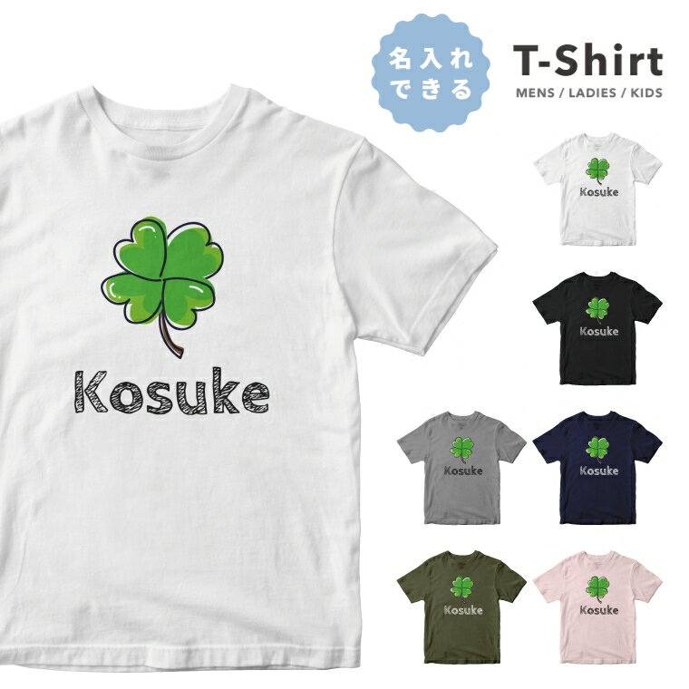 【翌日配達】 名入れ プレゼント 推し Tシャツ レディース 半袖 プリント おしゃれ レディースファッション クルーネック 綿100 ブラック ホワイト 5.6オンス カジュアル プリントtシャツ 名前入れ 四葉 クローバー オリジナルtシャツ