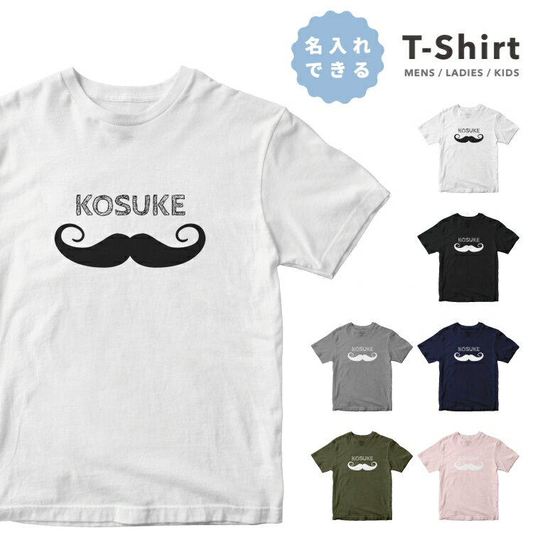 名入れTシャツ メンズ 【翌日配達】 名入れ tシャツ プレゼント 推し Tシャツ メンズ 半袖 プリント おしゃれ メンズファッション クルーネック 綿100% ブラック ホワイト 5.6オンス カジュアル プリントtシャツ 名前入れ ひげ ヒゲ 髭 髭男 オリジナルtシャツ