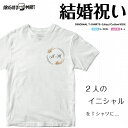 結婚祝い 名入れ tシャツ 子供 プレゼント Tシャツ メンズ レディース キッズ 半袖 おしゃれ 夏 男性 女性 大人 コットン 生地 厚手 ヘビーオンス 5.6オンス カジュアル ファッション クルーネック ホワイト wedding 結婚式 お祝い オリジナルtシャツ