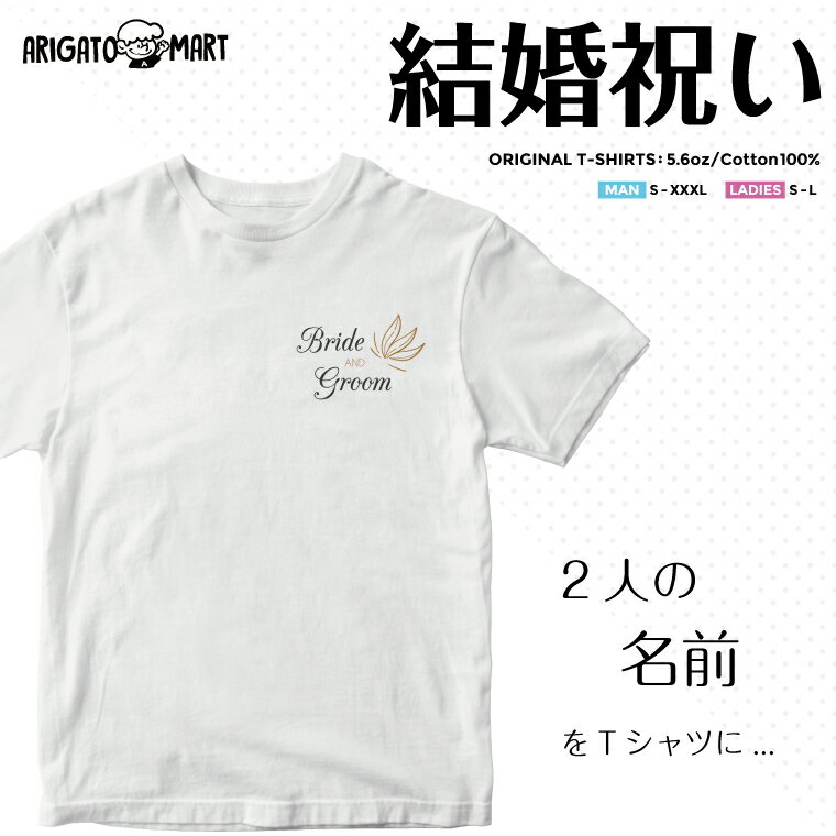 名入れTシャツ（結婚祝い向き） 結婚祝い 名入れ プレゼント Tシャツ メンズ レディース キッズ 半袖 おしゃれ 夏 男性 女性 大人 子供 コットン 生地 厚手 ヘビーオンス 5.6オンス カジュアル ファッション クルーネック ホワイト wedding 結婚式 お祝い