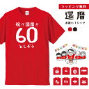 楽天名入れギフト ARIGATO MART【翌日配達】 還暦 Tシャツ ラッピング無料 名入れ tシャツ ギフト プレゼント お祝い 還暦祝い 男性 女性 メンズ レディース キッズ 名前 半袖 コットン 生地 厚手 ヘビーオンス 5.6オンス クルーネック 60歳 赤 レッド ちゃんちゃんこ