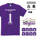 楽天名入れギフト ARIGATO MART古希 Tシャツ 名入れ ギフト プレゼント お祝い ラッピング無料 古希祝い 男性 女性 メンズ レディース キッズ 名前 半袖 コットン 生地 厚手 ヘビーオンス 5.6オンス クルーネック 70歳 紫 パープル ちゃんちゃんこ