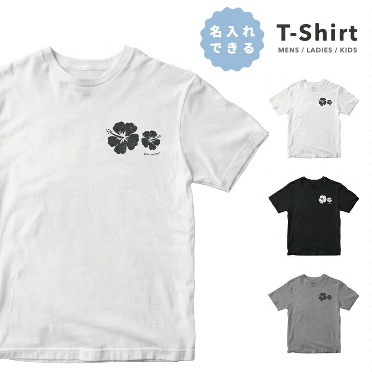 名入れ プレゼント 推し Tシャツ レディース 半袖 プリント おしゃれ レディースファッション クルーネック 綿100% ブラック ホワイト 5.6オンス カジュアル プリントtシャツ 名前入れ ハイビスカス ハワイ オリジナルtシャツ