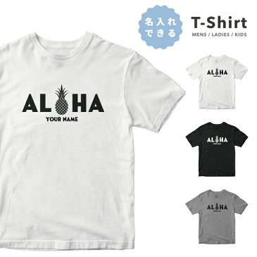 名入れ Tシャツ メンズ レディース キッズ 半袖 オシャレ 夏 男性 女性 大人 子供 コットン 生地 厚手 ヘビーオンス 5.6オンス スリム ゆったり 大きめ 小さめ サイズ カジュアル ファッション クルーネック ブラック ホワイト グレー 名前入れ ハワイ パイナップル