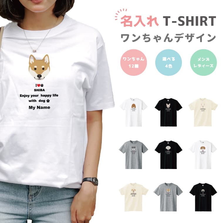 名入れTシャツ メンズ 【翌日配達】 名入れ プレゼント 推し Tシャツ メンズ 半袖 プリント おしゃれ メンズファッション クルーネック 綿100% ブラック ホワイト 5.6オンス カジュアル プリントtシャツ 名前入れ ワンちゃん 犬 チワワ オリジナルtシャツ