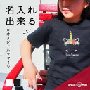 名入れ tシャツ 子供 プレゼント 推し Tシャツ キッズ 半袖 プリント 男の子 女の子 おしゃれ カジュアル 綿100% 5.6オンス クルーネック ブラック ホワイト プリントtシャツ 名前入れ ユニコーン アート イラスト