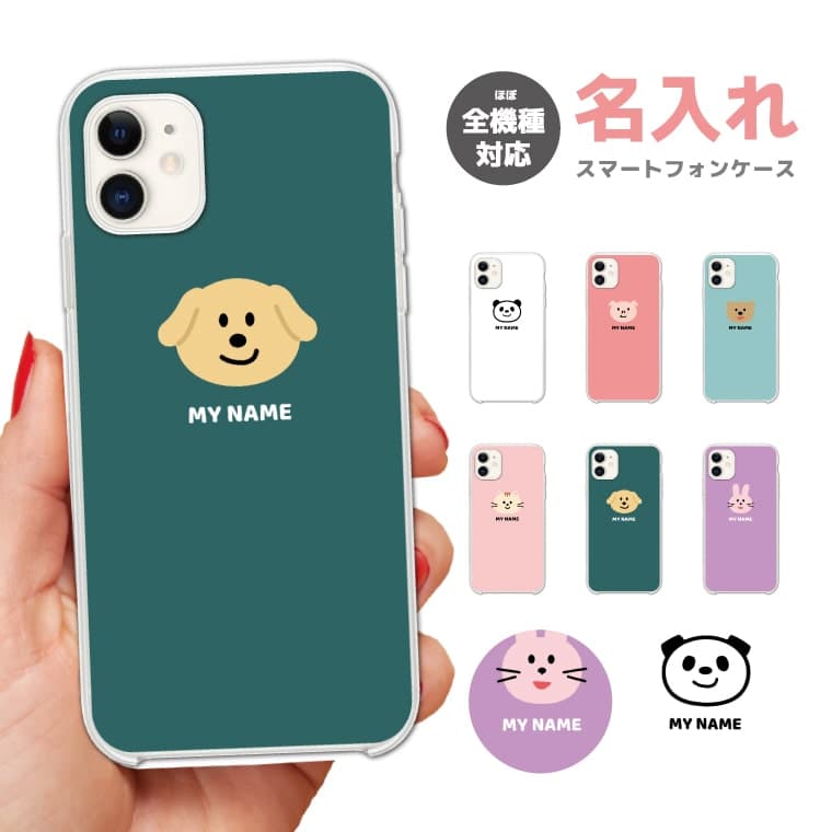 Rakuten - 【最短即日発送】 名入れ スマホケース 全機種対応 ハードケース iPhone17 iPhone17e ケース AQUOS sense10 sense9 wish5 Google Pixel9a Pixel10a Xperia 10 VII Galaxy S26 A25 5G OPPO Reno 13A iPhone16 iPhone15 アニマル イラスト クマ ウサギ
