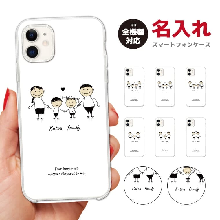 Rakuten - 【最短即日発送】 名入れ スマホケース 全機種対応 ハードケース iPhone17 iPhone17e ケース AQUOS sense10 sense9 wish5 Google Pixel9a Pixel10a Xperia 10 VII Galaxy S26 A25 5G OPPO Reno 13A iPhone16 iPhone15 ファミリー イラスト 家族