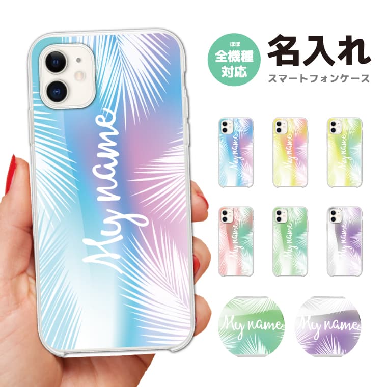 Rakuten - 【最短即日発送】 名入れ スマホケース 全機種対応 ハードケース iPhone17 iPhone17e ケース AQUOS sense10 sense9 wish5 Google Pixel9a Pixel10a Xperia 10 VII Galaxy S26 A25 5G OPPO Reno 13A iPhone16 iPhone15 トロピカル グラデーション