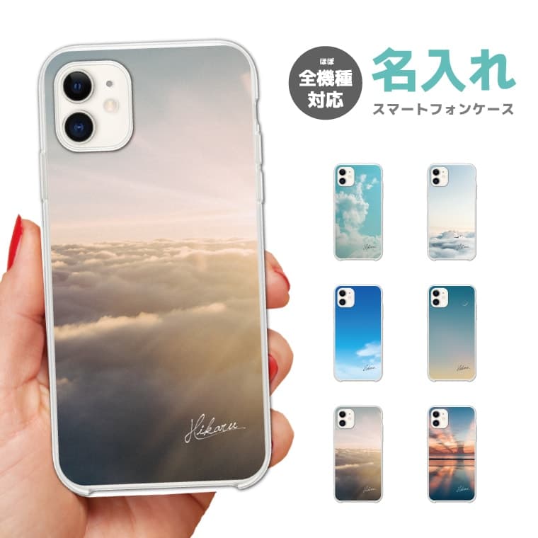 Rakuten - 【最短即日発送】 名入れ スマホケース 全機種対応 ハードケース iPhone17 iPhone17e ケース AQUOS sense10 sense9 wish5 Google Pixel9a Pixel10a Xperia 10 VII Galaxy S26 A25 5G OPPO Reno 13A iPhone16 iPhone15 パステル 空