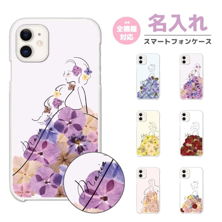 【最短即日発送】 名入れ スマホケース 全機種対応 ハードケース iPhone17 iPhone17e ケース AQUOS sense10 sense9 wish5 Google Pixel9a Pixel10a Xperia 10 VII Galaxy S26 A25 5G OPPO Reno 13A iPhone16 iPhone15 押し花 花柄 プリンセス 韓国
