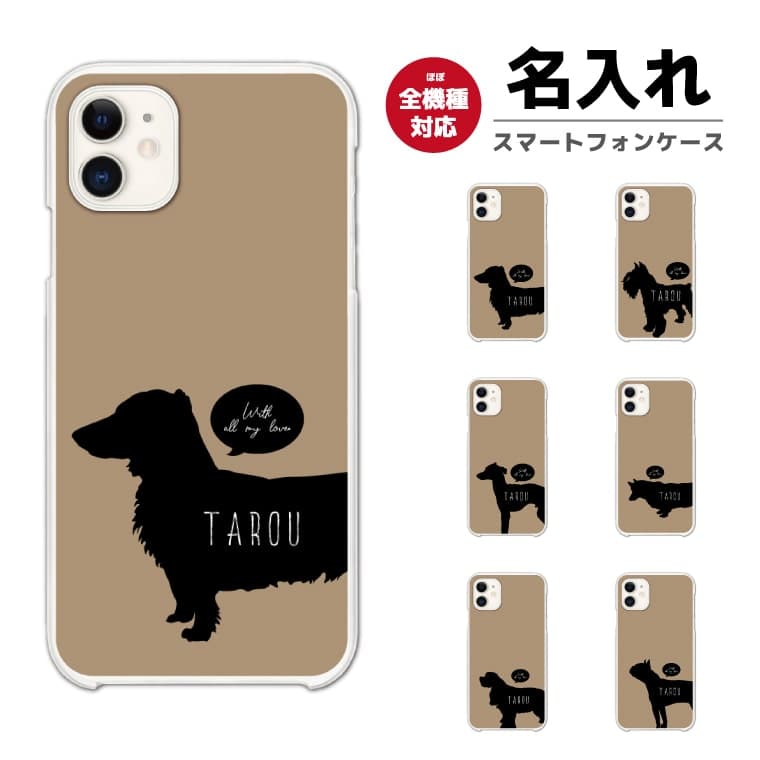 Rakuten - 【最短即日発送】 名入れ スマホケース 全機種対応 ハードケース iPhone17 iPhone17e ケース AQUOS sense10 sense9 wish5 Google Pixel9a Pixel10a Xperia 10 VII Galaxy S26 A25 5G OPPO Reno 13A iPhone16 iPhone15 犬 ワンちゃん