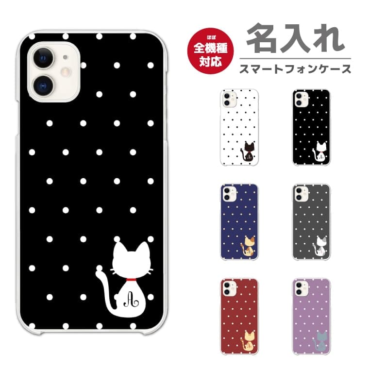 乐天商城 - 【即日発送】 名入れ スマホケース 全機種対応 ハードケース iPhone17 iPhone17e ケース AQUOS sense10 sense9 Google Pixel10a Pixel9a Xperia 10 VII Galaxy S26 A25 5G Reno13A iPhone16e カバー 猫 ネコちゃん イラスト