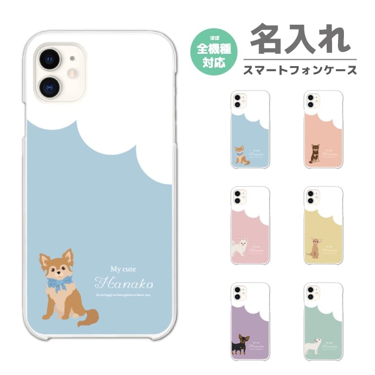 Rakuten - 名入れ スマホケース 全機種対応 ハードケース iPhone17 iPhone17e ケース AQUOS sense10 sense9 wish5 Google Pixel9a Pixel10a Xperia 10 VII Galaxy S26 A25 5G OPPO Reno 13A iPhone16 iPhone15 犬 ワンちゃん イラスト 【最短即日発送】