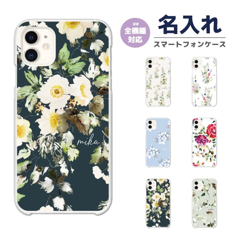 樂天商城 - 【即日発送】 名入れ スマホケース 全機種対応 ハードケース iPhone17 iPhone17e ケース AQUOS sense10 sense9 Google Pixel10a Pixel9a Xperia 10 VII Galaxy S26 A25 5G Reno13A iPhone16e カバー シンプル 花柄 女子