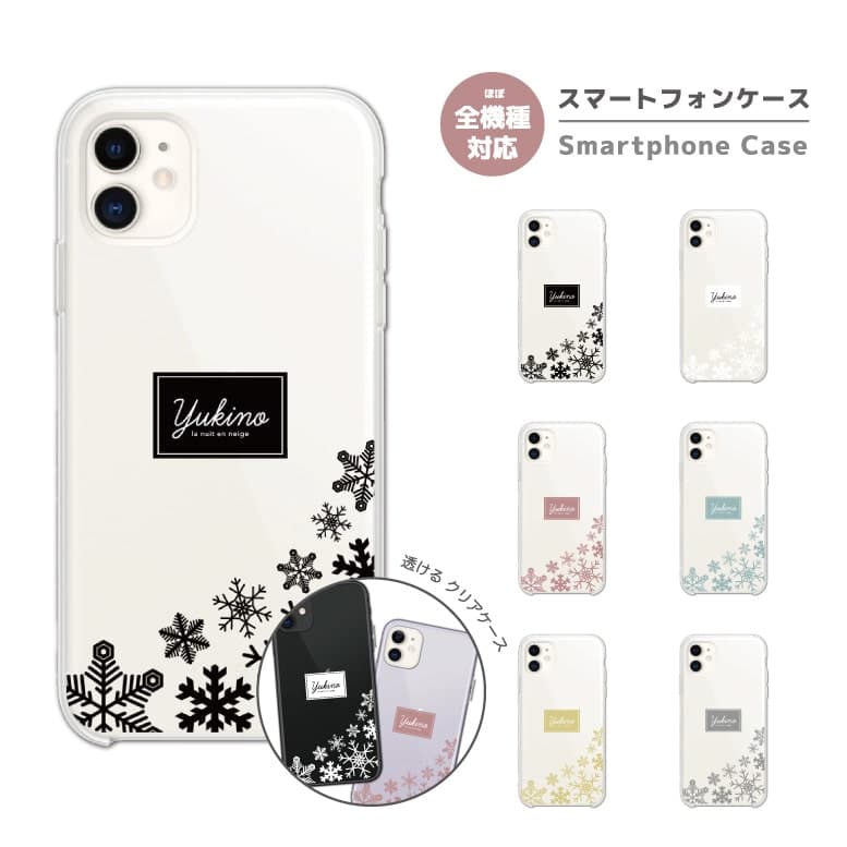 Rakuten - 【最短即日発送】 名入れ スマホケース 全機種対応 ハードケース iPhone17 iPhone17e ケース AQUOS sense10 sense9 wish5 Google Pixel9a Pixel10a Xperia 10 VII Galaxy S26 A25 5G OPPO Reno 13A iPhone16 iPhone15 冬 雪 結晶 クリアケース