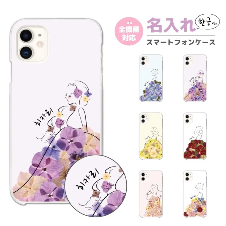 【最短即日発送】 名入れ スマホケース 全機種対応 ハードケース iPhone17 iPhone17e ケース AQUOS sense10 sense9 wish5 Google Pixel9a Pixel10a Xperia 10 VII Galaxy S26 A25 5G OPPO Reno 13A iPhone16 iPhone15 ハングル 押し花 プリンセス 韓国