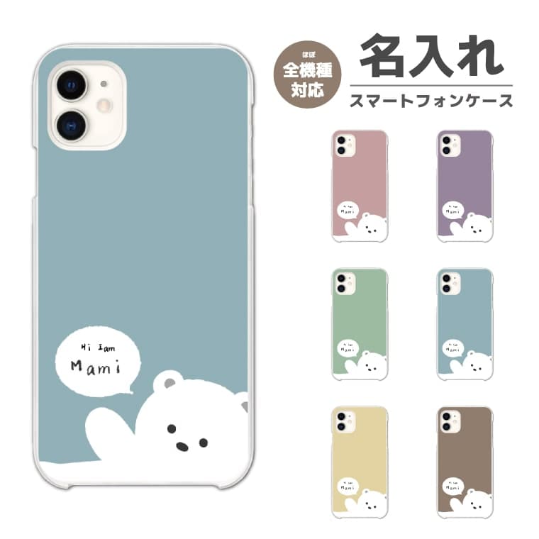 Rakuten - 【最短即日発送】 名入れ スマホケース 全機種対応 ハードケース iPhone17 iPhone17e ケース AQUOS sense10 sense9 wish5 Google Pixel9a Pixel10a Xperia 10 VII Galaxy S26 A25 5G OPPO Reno 13A iPhone16 iPhone15 白くま パステル イラスト