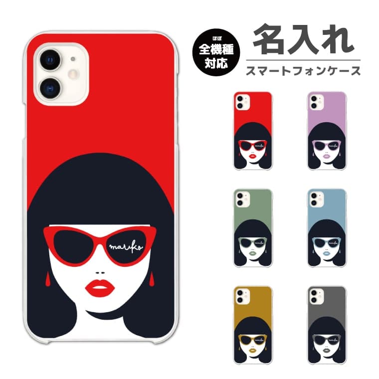 Rakuten - 名入れ スマホケース 全機種対応 ハードケース iPhone17 iPhone17e ケース AQUOS sense10 sense9 wish5 Google Pixel9a Pixel10a Xperia 10 VII Galaxy S26 A25 5G OPPO Reno 13A iPhone16 iPhone15 女性 イラスト サングラス 【最短即日発送】