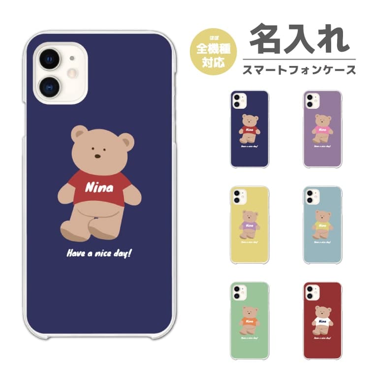 Rakuten - 【最短即日発送】 名入れ スマホケース 全機種対応 ハードケース iPhone17 iPhone17e ケース AQUOS sense10 sense9 wish5 Google Pixel9a Pixel10a Xperia 10 VII Galaxy S26 A25 5G OPPO Reno 13A iPhone16 iPhone15 テディベア イラスト くま カラー